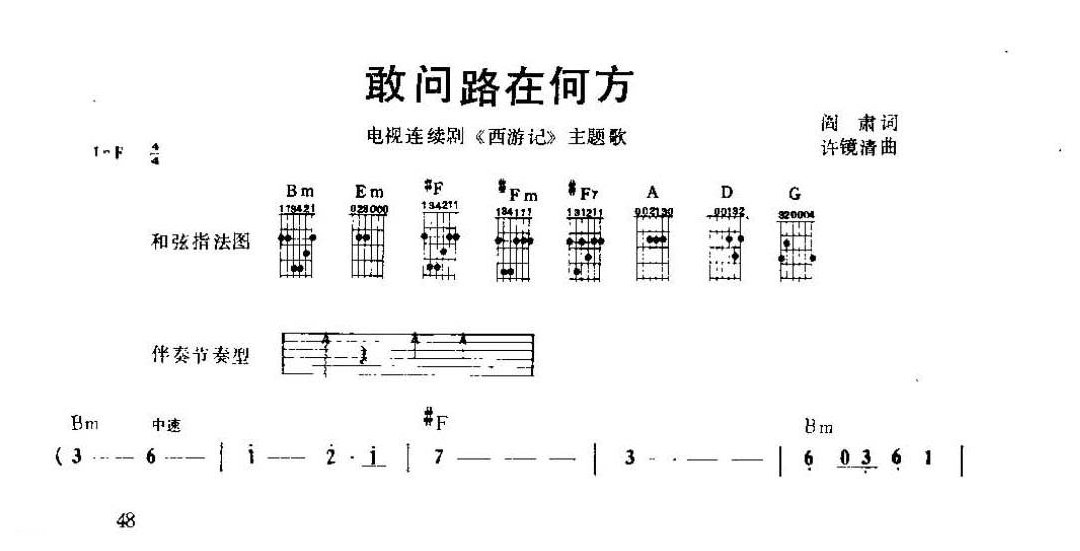 吉他弹唱金曲《敢问路在何方 西游记》简谱版