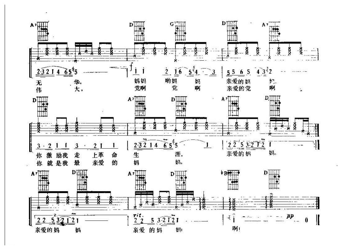 吉他弹唱金曲《党呵，亲爱的妈妈》六线谱版