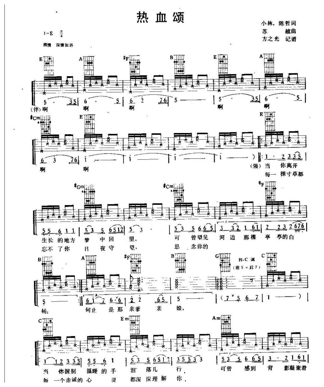 吉他弹唱金曲《热血颂》六线谱版