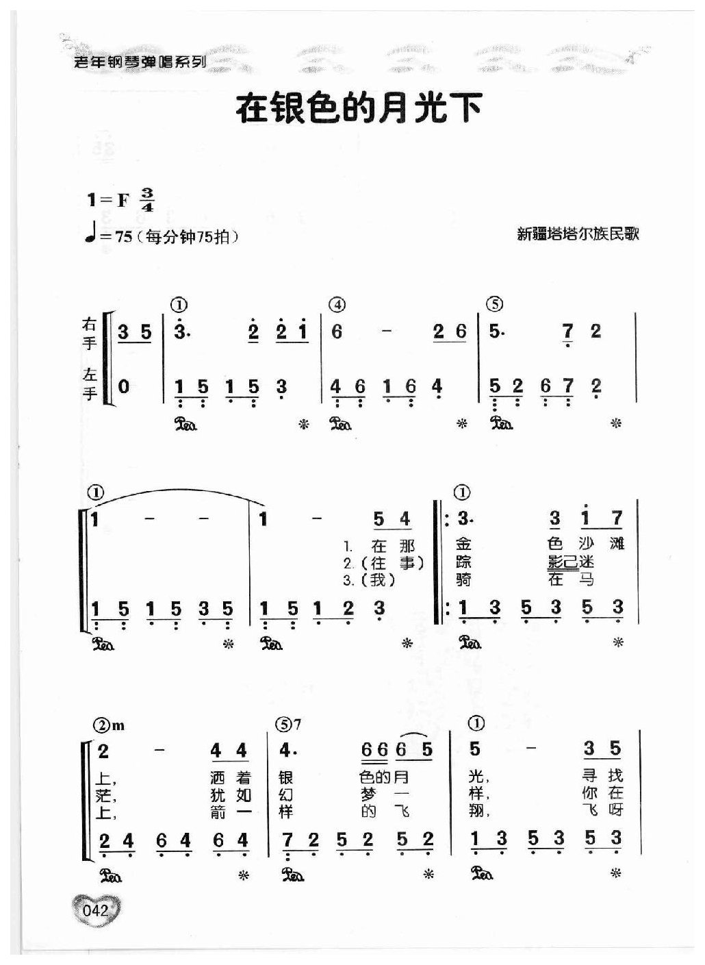 适合老年人弹唱的钢琴曲谱《在银色的月光下》蔡琴专辑-简谱版