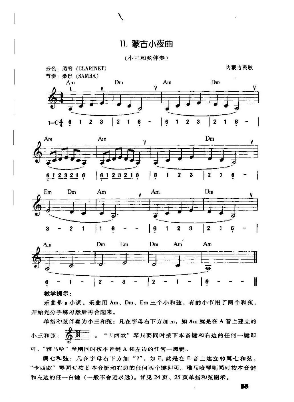 电子琴单指和弦伴奏《蒙古小夜曲》小三和弦练习