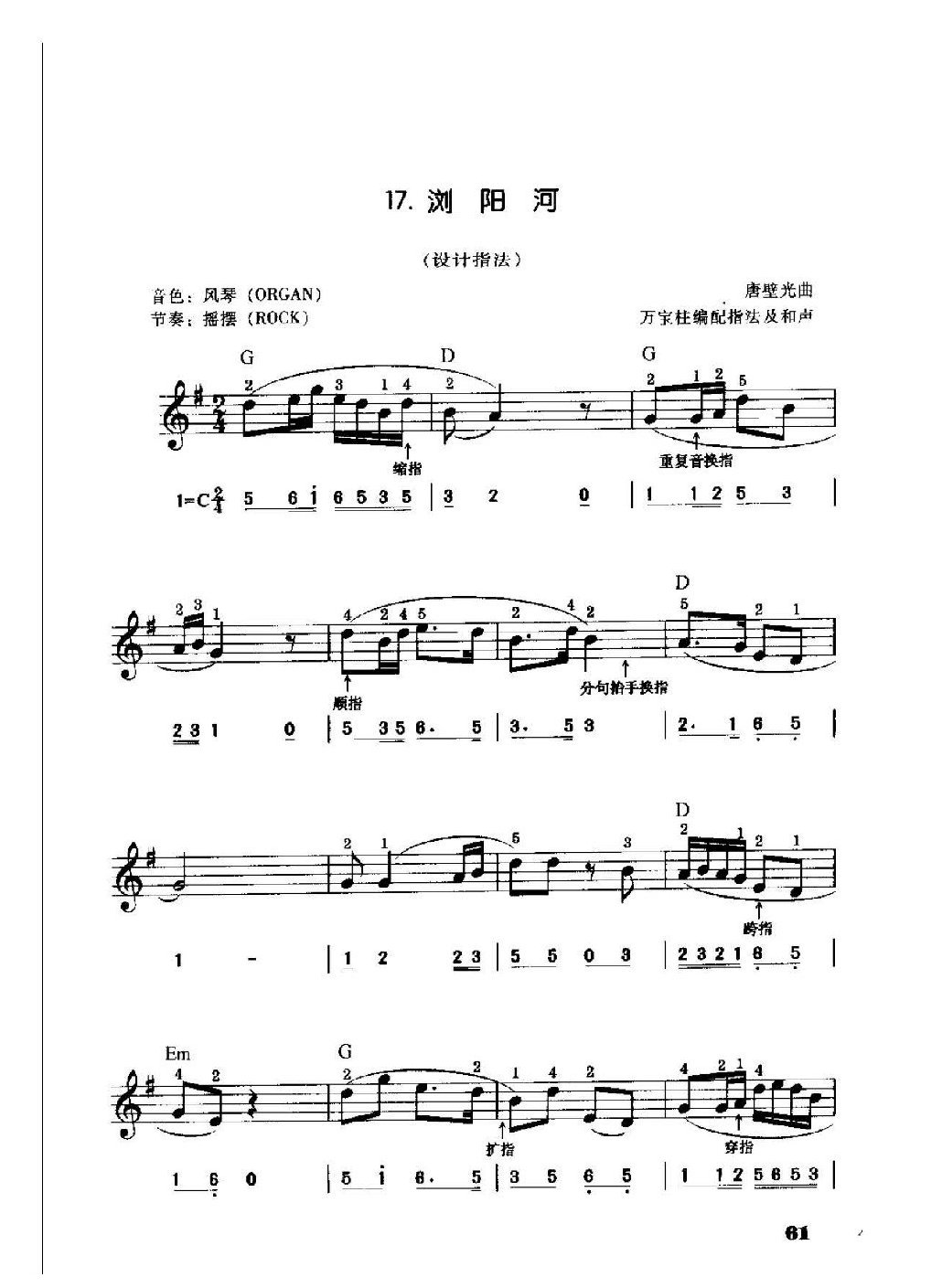 电子琴单指和弦伴奏《浏阳河》设计指法