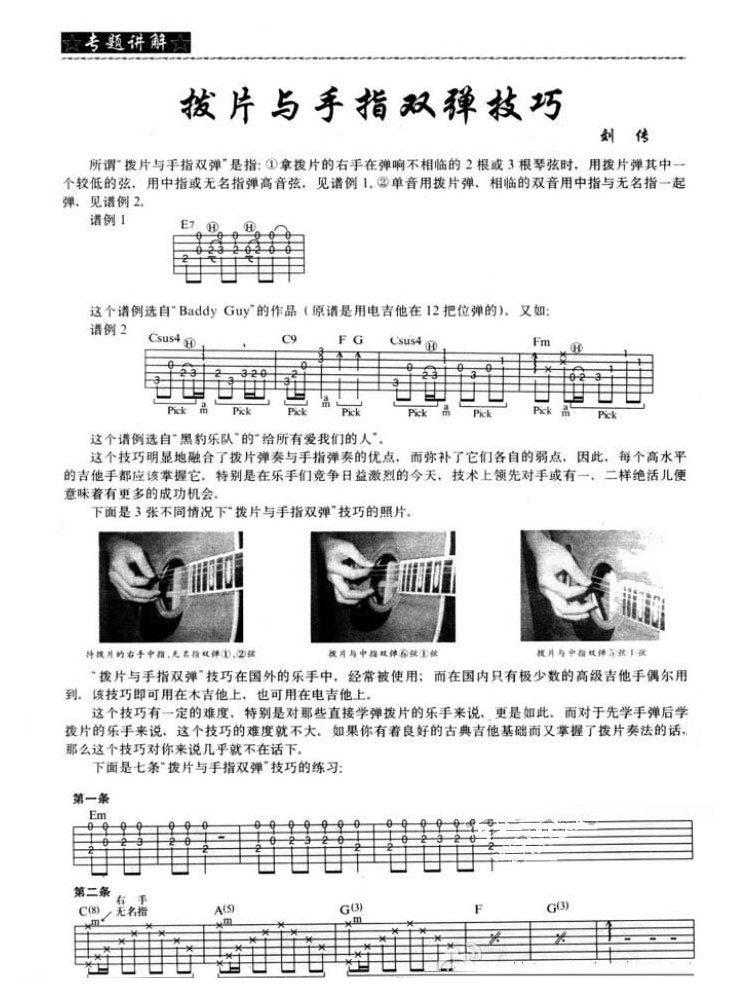 吉他拨片与手指双弹要领