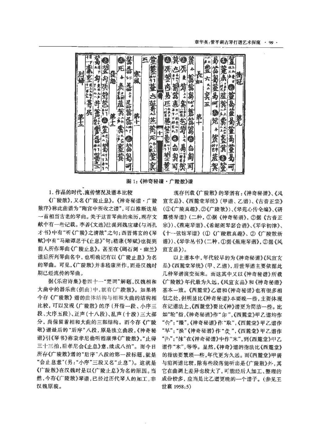 管平湖古琴打谱艺术探究|章华英