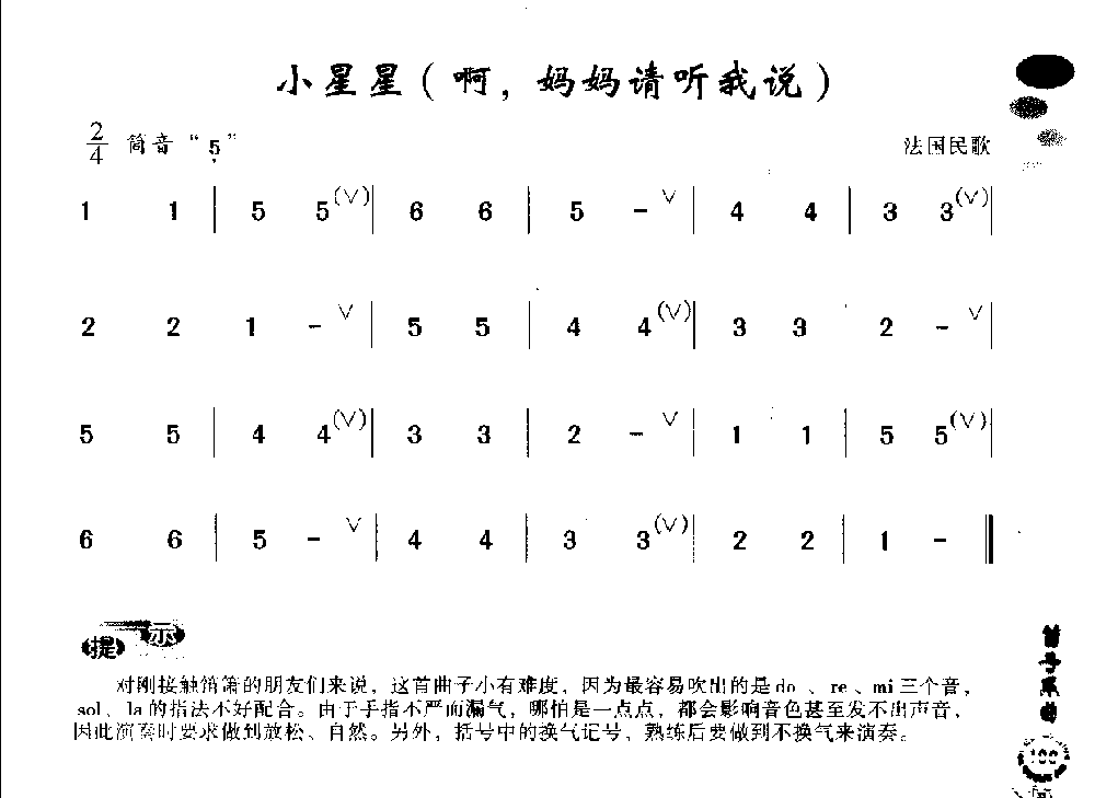 初级笛箫乐曲《小星星/啊，妈妈请听我说》简单的竹笛曲