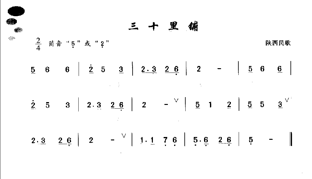 初级笛箫乐曲《三十里铺》简单的竹笛曲