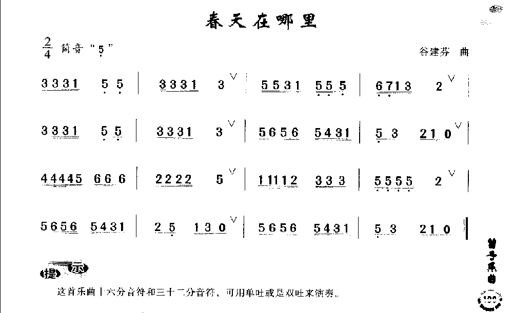 初级笛箫乐曲《春天在哪里》简单的竹笛曲