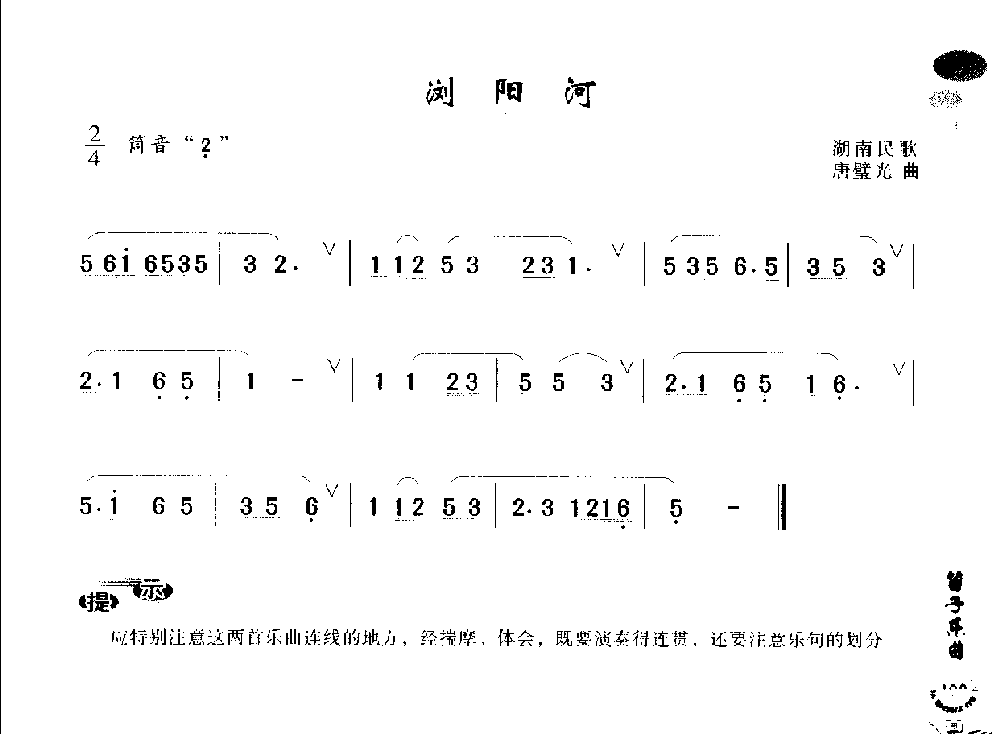 初级笛箫乐曲《浏阳河》简单的竹笛曲