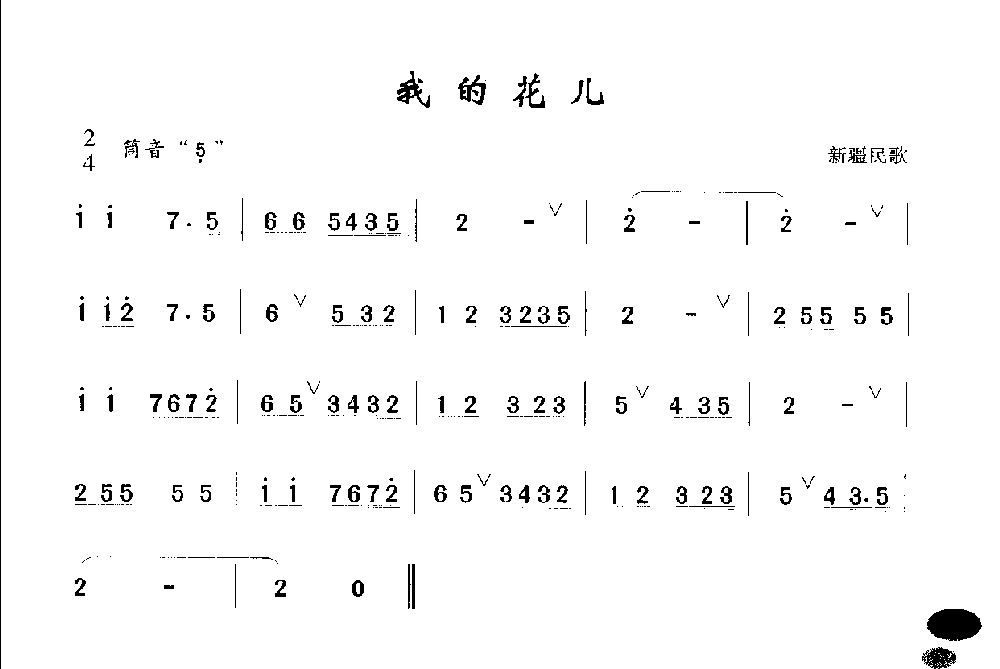 初级笛箫乐曲《我的花儿》简单的竹笛曲