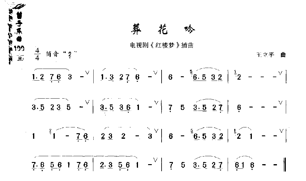 初级笛箫乐曲葬花吟（电视剧《红楼梦》插曲）