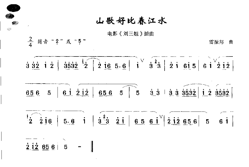 初级笛箫乐曲山歌好比春江水（电影《刘三姐》插曲）