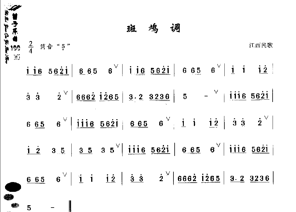 初级笛箫乐曲《斑鸠调》简单的竹笛曲