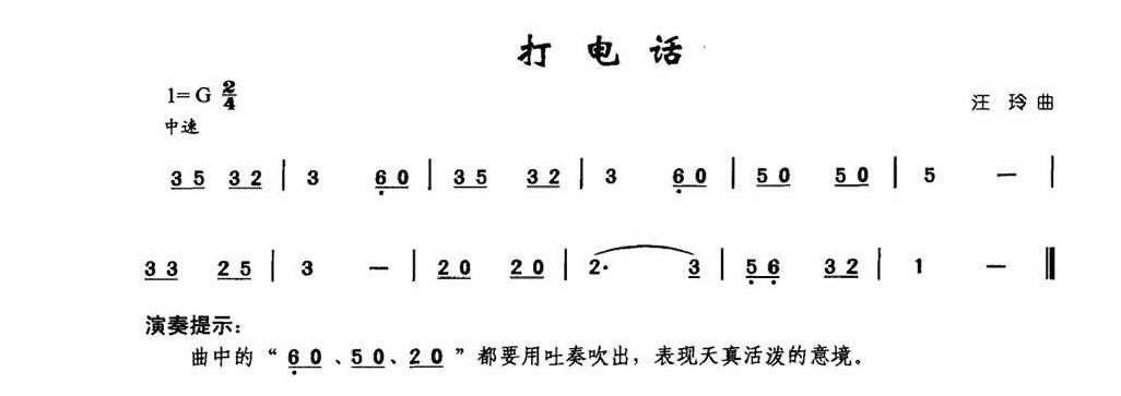 少儿竹笛歌曲谱《打电话》陈咏秋笛子曲集