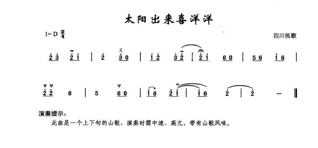 竹笛乐曲《太阳出来喜洋洋》中国民歌