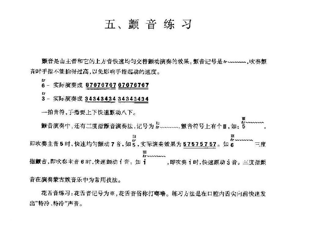 箫颤音练习方法及练习谱