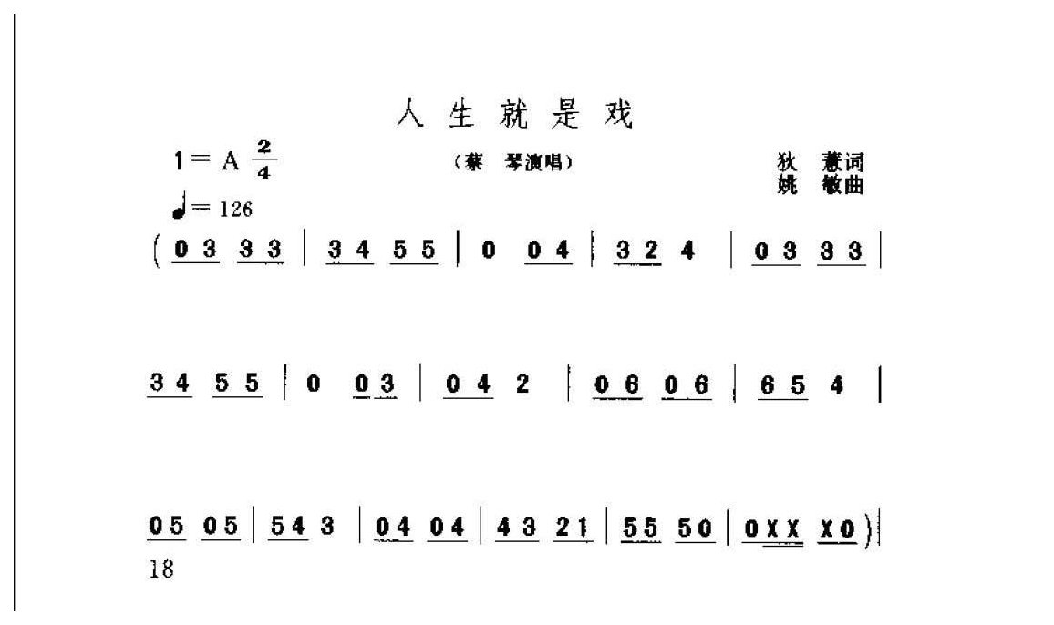 蔡琴歌曲简谱《人生就是戏》1979  狄薏词  姚敏曲