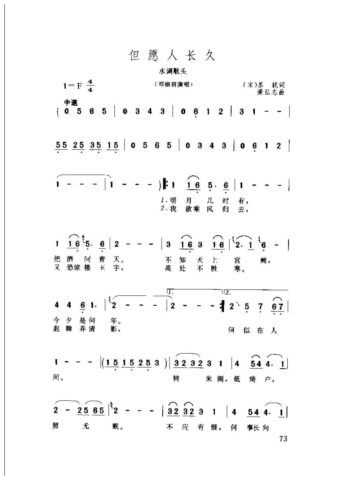 邓丽君演唱歌曲简谱《但远人长久·水调歌头》1979　（宋）苏轼词  梁弘志曲