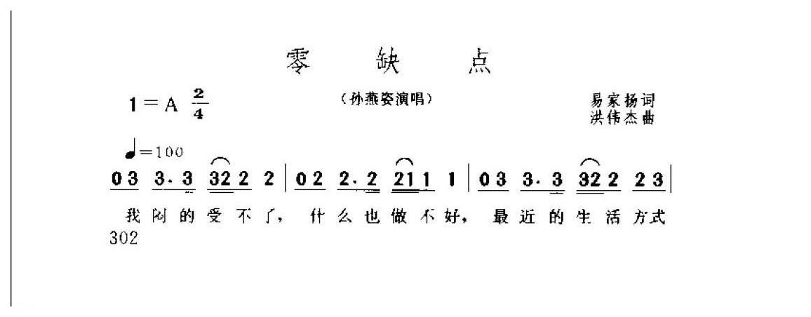 孙燕姿歌曲简谱《零缺点》2000  易家扬词  洪伟杰曲