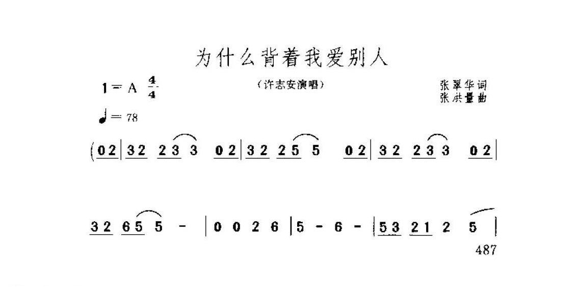 为什么背着我爱别人&2000  张翠华词  张洪量曲