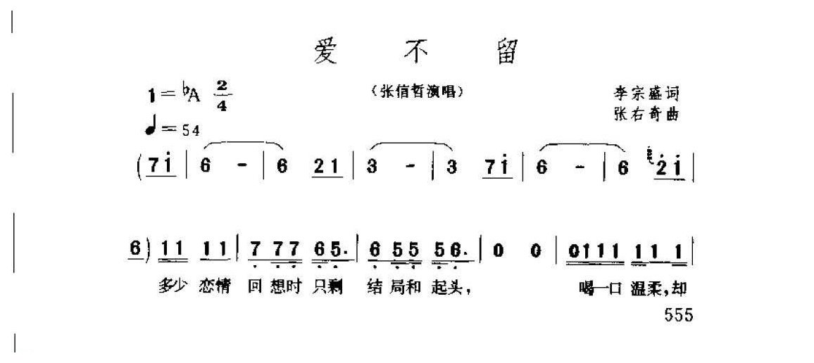 张信哲演唱【爱不留】1999  李宗盛词  张右奇曲