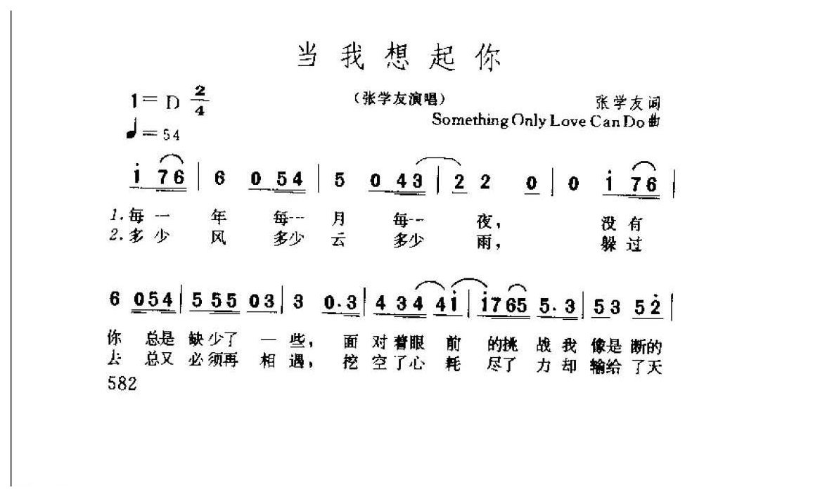 张学友演唱【当我想起你】2000  张学友词  SomethingOnly LoveCanDo曲