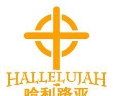 哈利路亚大合唱（Hallelujah Chorus）介绍
