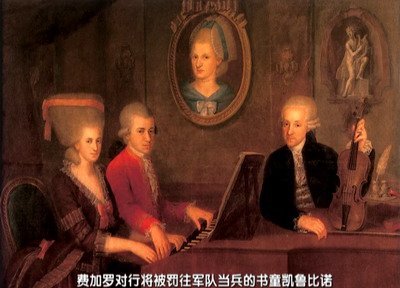 莫扎特的故事（Story about Mozart)