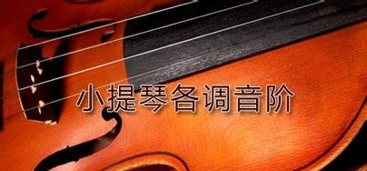 小提琴调音方法