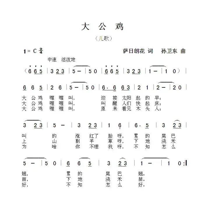 大公鸡（萨日朗花词孙卫东曲）