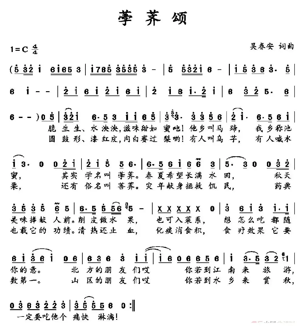 荸荠颂（吴春安词曲，吴春安演唱）