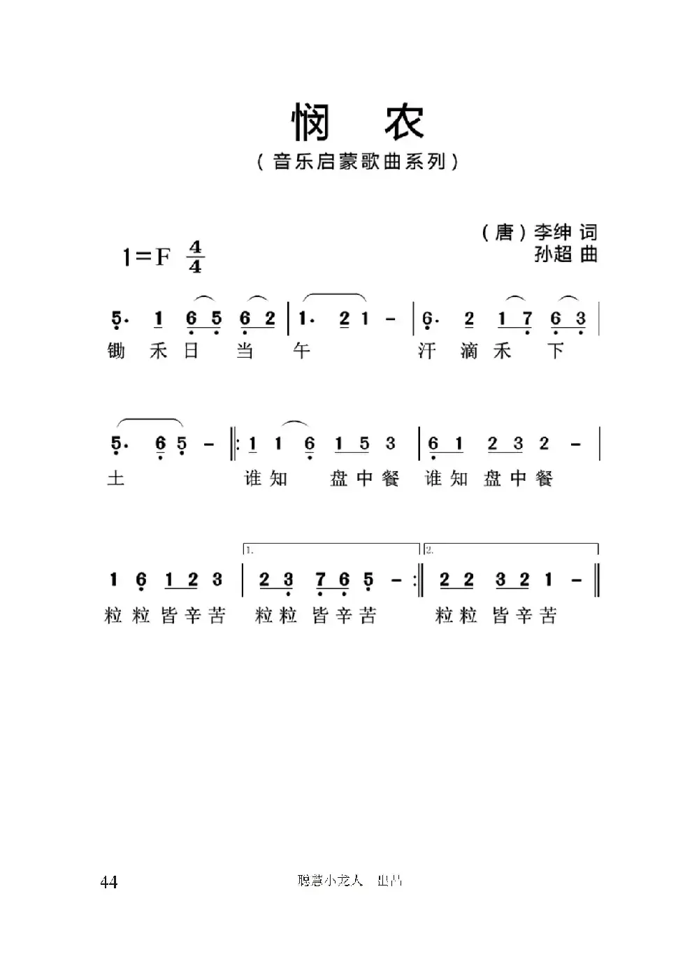 悯农（[唐]李坤词 孙超曲、简谱版）