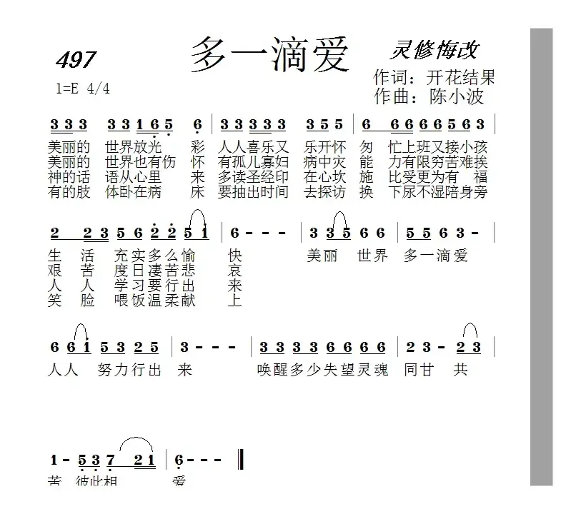 497 多一滴爱（开花结果词 陈小波曲）