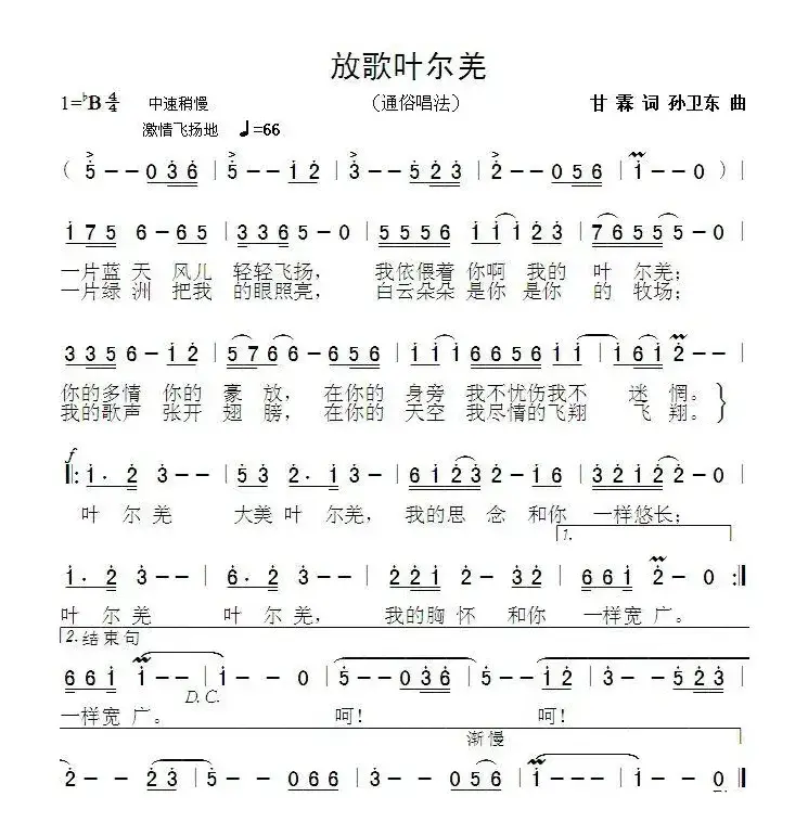 放歌叶尔羌（甘霖词孙卫东曲）