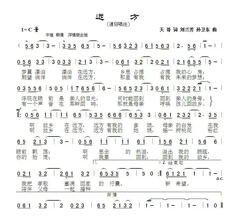 远方（天哥词刘兰芳孙卫东曲）