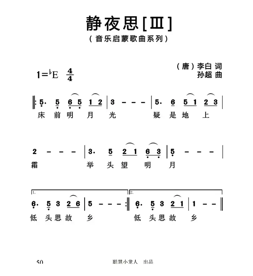 静夜思（[唐]李白词 孙超曲、3个版本）