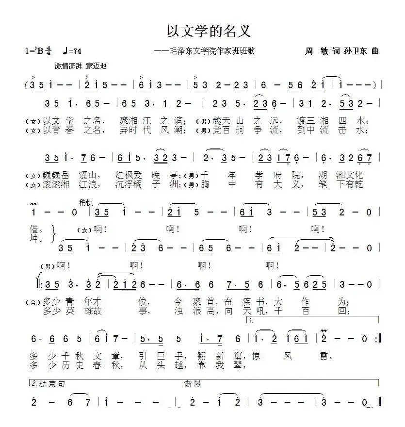 以文学的名义（周敏词孙卫东曲）