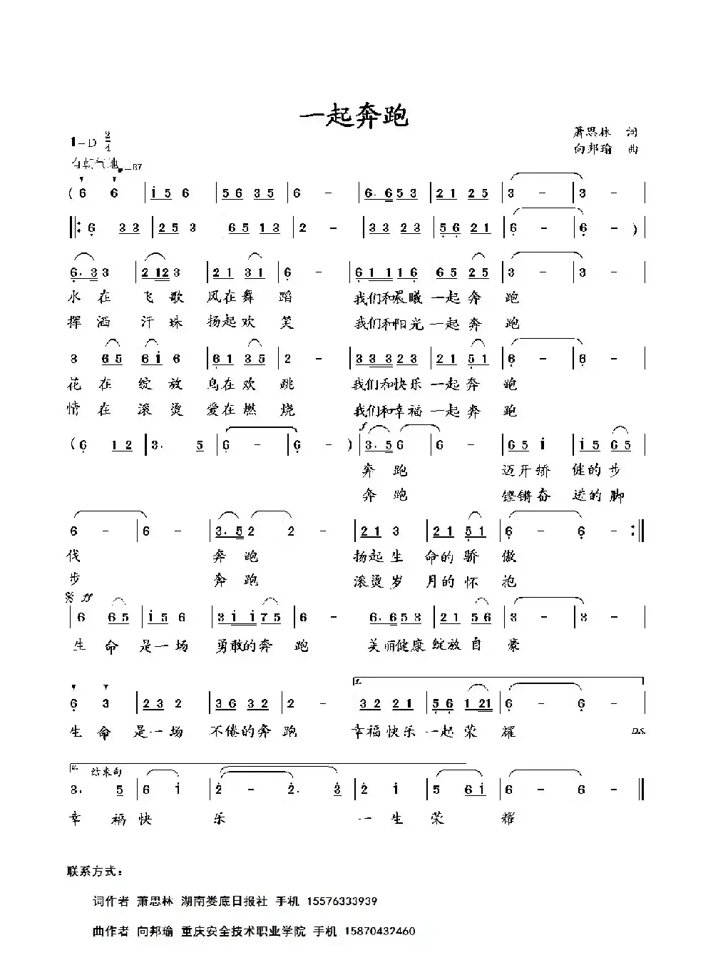 一起奔跑（萧思林词 向邦瑜曲）