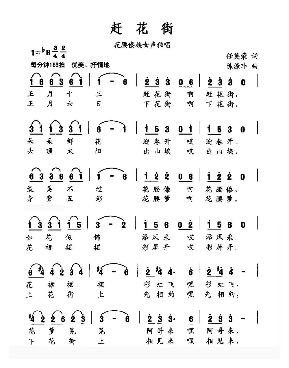 赶花街（任英荣词 陈涤非曲）