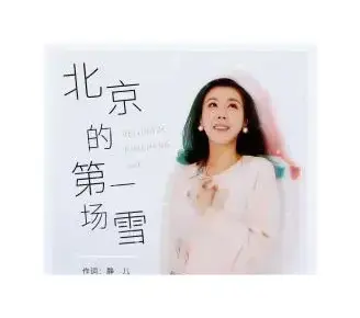 北京的第一场雪（静儿词 朝乐蒙曲）