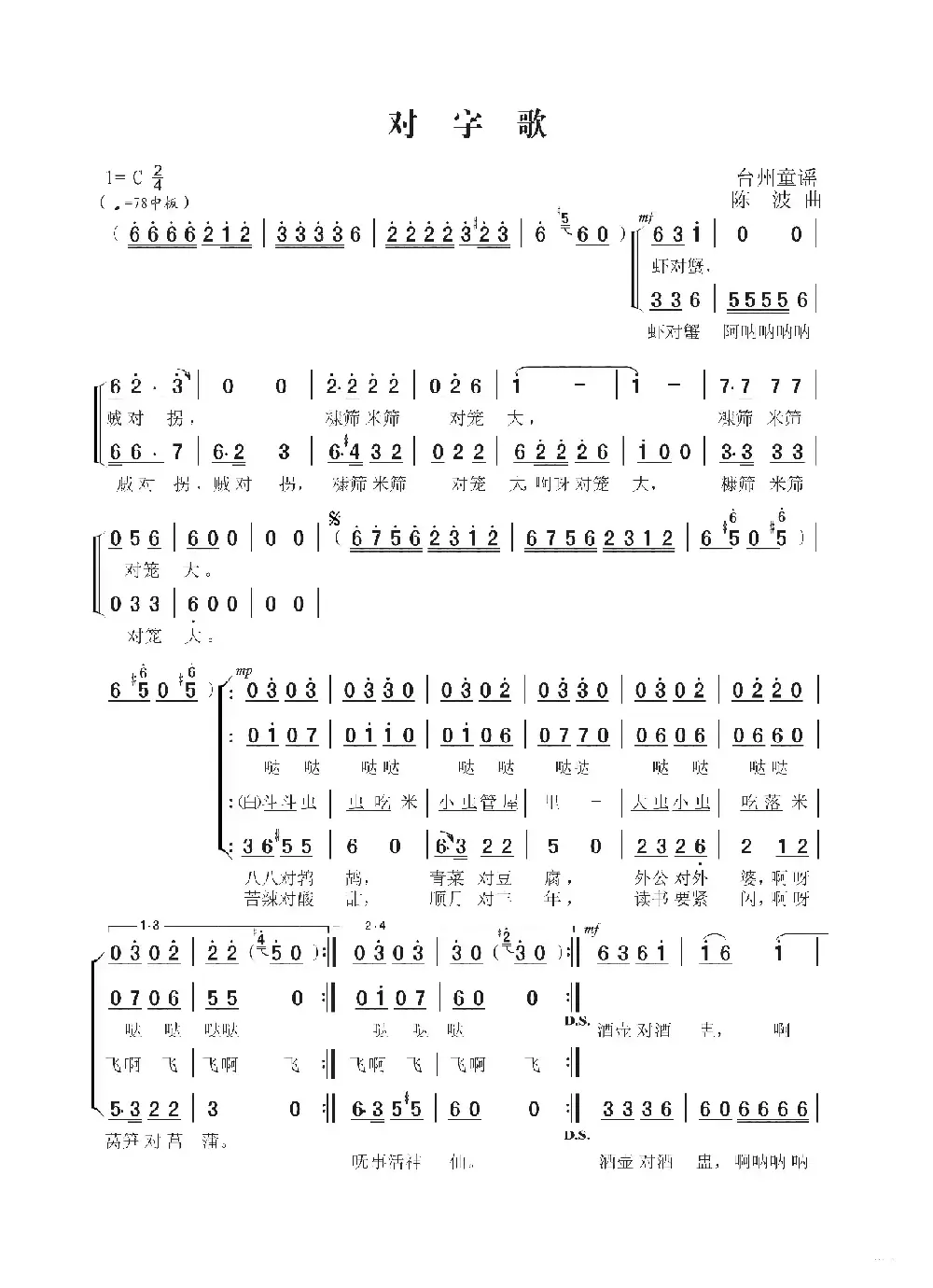 对字歌（童声合唱 台州童谣 陈波曲）