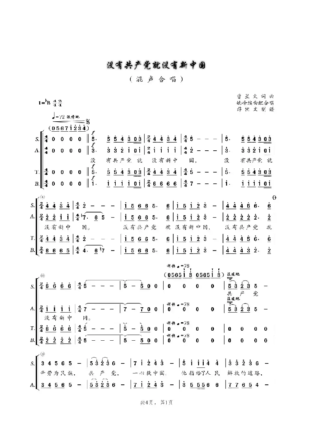 没有共产党就没有新中国（混声四部合唱）