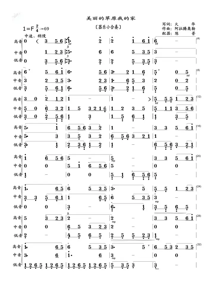 美丽的草原我的家（器乐小合奏）