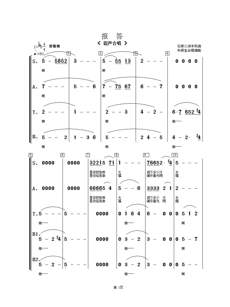 报答（混声合唱）（朱顺宝合唱编配）