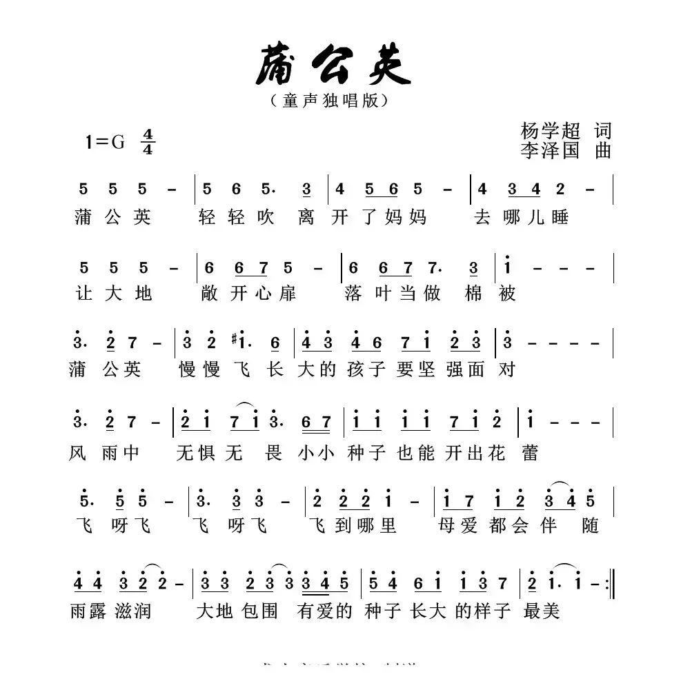 蒲公英（杨学超词 李泽国曲）