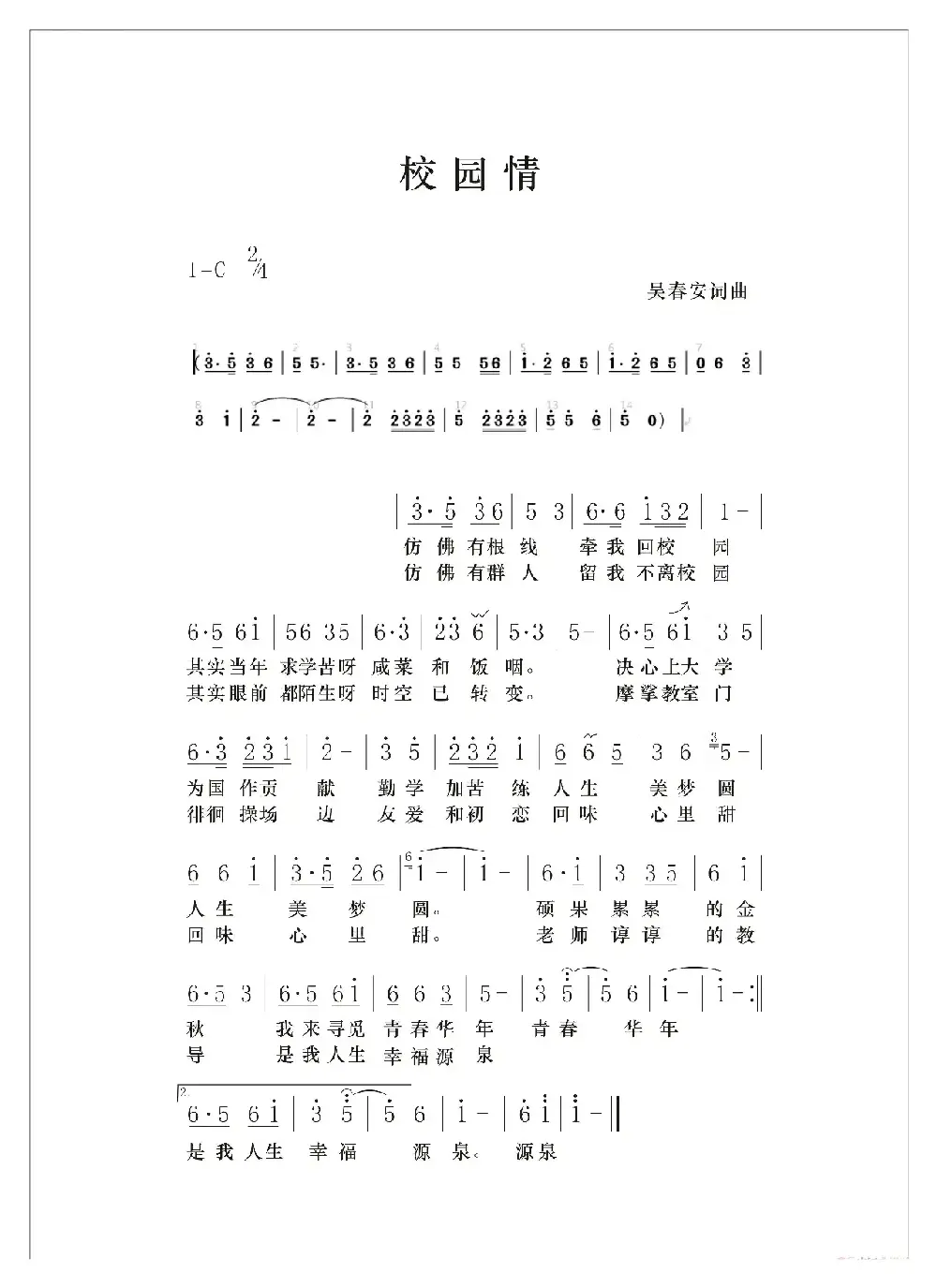 校园情（吴春安词曲，糊涂丫演唱）