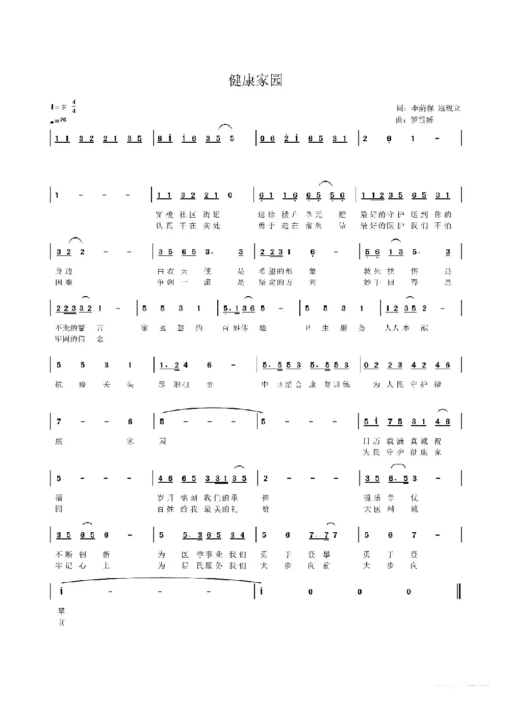 健康家园（李荫保 寇现立词 罗雪娇曲）