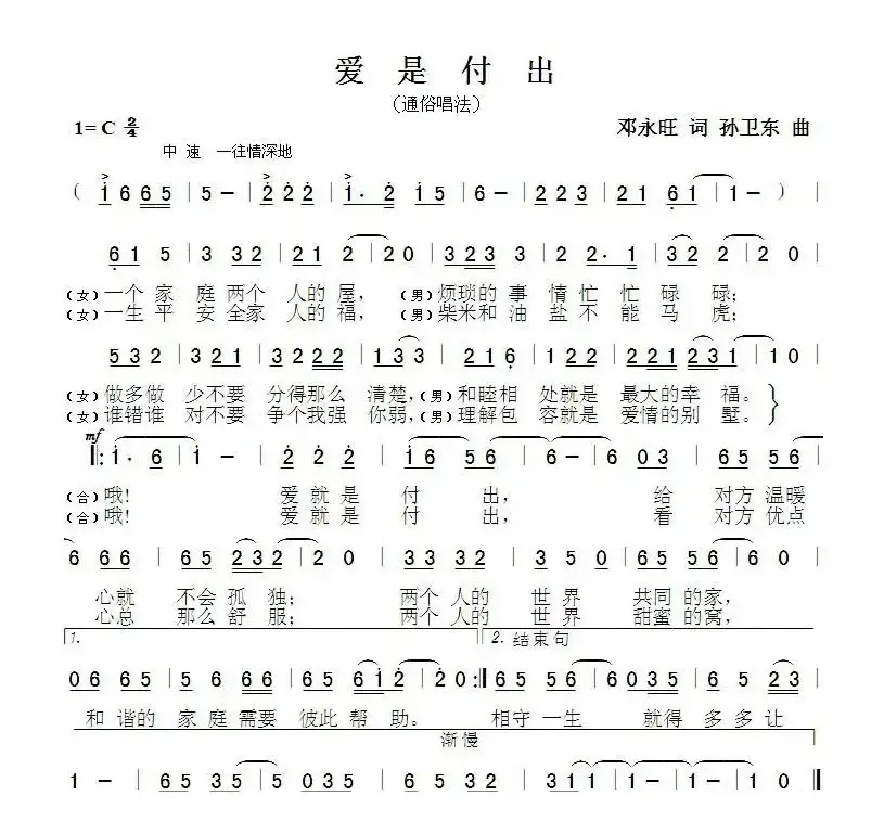 爱是付出（邓永旺词孙卫东曲）