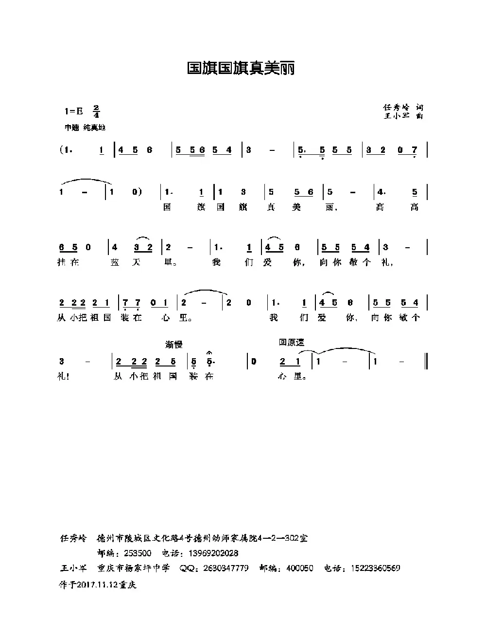 国旗国旗真美丽（任秀岭词 王小军曲、少儿歌曲）