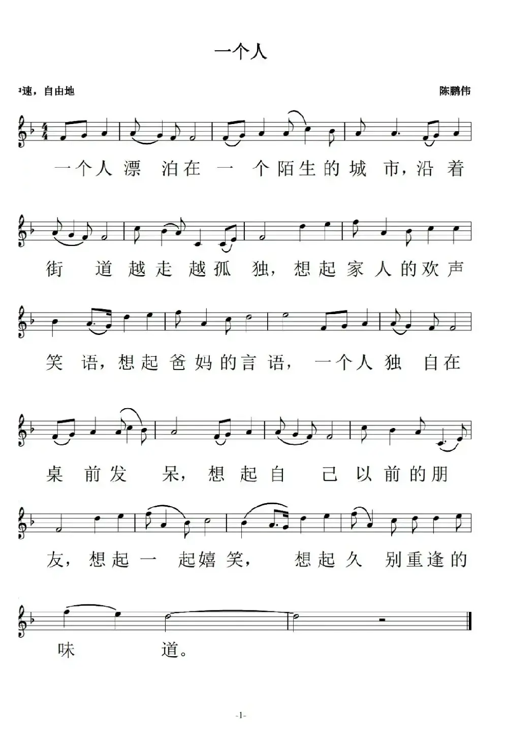 一个人（陈鹏伟词曲、五线谱）