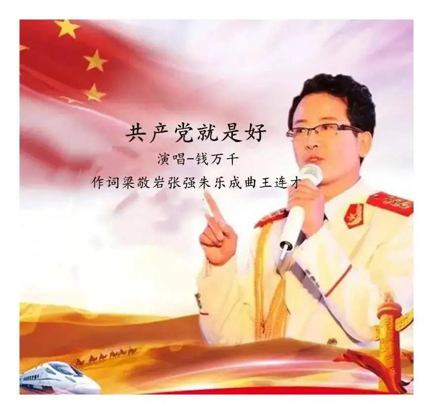 共产党就是好（钱万千）